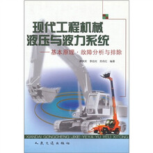 现代工程机械液压与液力系统:基本原理·故障分析与排除