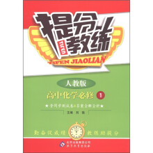 提分教练：高中化学（必修1）（人教版）