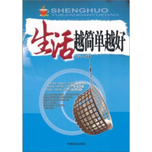 生活越简单越好