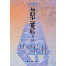有机化学实验