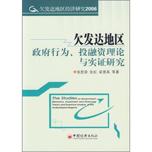 欠发达地区政府行为、投融资理论与实证研究