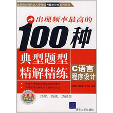 出现频率最高的100种典型题型精解精练：C语言程序设计（2009考试必备）