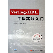 Verilog-HDL工程实践入门(附光盘)