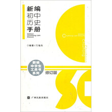 新编初中历史手册（修订版）