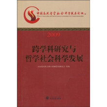 2009跨学科研究与哲学社会科学发展