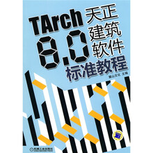 TARCH8.0天正建筑软件标准教程(附DVD-ROM光盘1张)