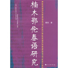 楠木鄂伦春语研究