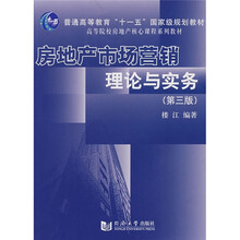 房地产市场营销理论与实务（第3版）