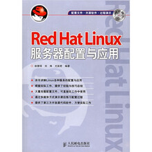Red Hat Linux 服务器配置与应用