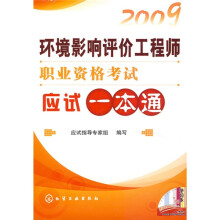 2009环境影响评价工程师职业资格考试应试一本通
