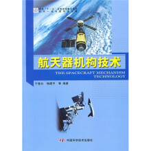 航天器结构技术