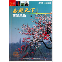 西湖天下:西湖风物