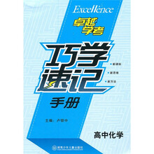巧学速记手册（高中化学）