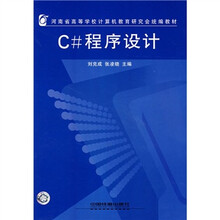 河南省高等学校计算机教育研究会统编教材:C#程序设计