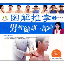 图解推拿2:男性健康三部曲