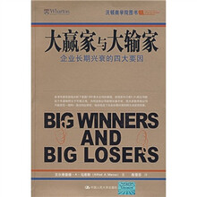 大赢家与大输家：企业长期兴衰的四大要因
