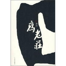 高老庄:贾平凹文集