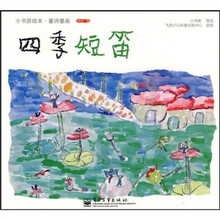 小书房绘本·童诗童画：四季短笛
