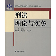 银领工程·高等职业教育技能型人才培养培训工程系列教材：刑法理论与实务