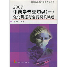 强化训练与全真模拟试题·国家执业药师资格考试用书：2007中药学专业知识（一）