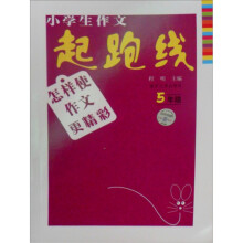 小学生作文起跑线：怎样使作文更精彩（5年级）