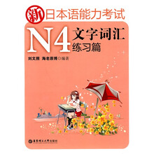 新日本语能力考试:N4文字词汇练习篇