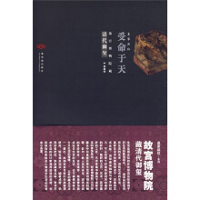 受命于天(故宫博物院藏清代御玺)