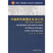 卓越系列·教育部高职高专自动化技术类专业教指委推荐教材·可编程控制器技术及应用：西门子S7-200系列
