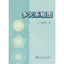 多元系相图