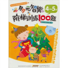 多元智能阶梯训练100题:4-5岁