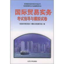 国际贸易实务考试指导与模拟试卷