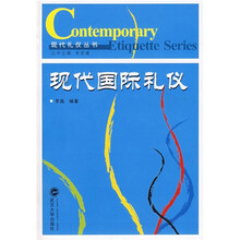 现代国际礼仪