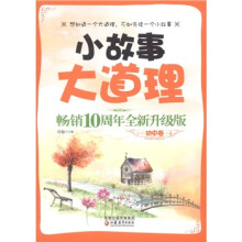 小故事大道理（畅销十周年全新升级版）（初中卷）