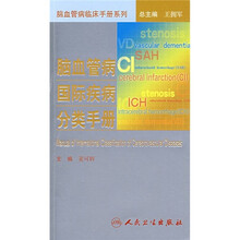 脑血管病国际疾病分类手册