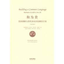 和为贵:美国调解与替代诉讼纠纷解决方案(汉英对照)