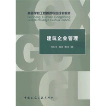 高等学校工程管理专业规划教材:建筑企业管理