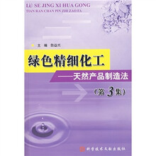 绿色精细化工:天然产品制造法(第3集)