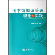 图书馆知识管理理论与实践