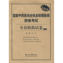 2009国家中西医结合执业助理医师资格考试全真模拟试卷（3套装）