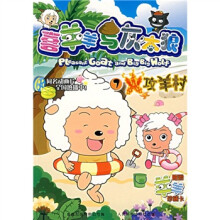 喜羊羊与灰太狼7：火攻羊村