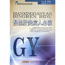 慢性肝炎病人必读
