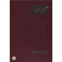 中国国家标准汇编（2008年制定368GB21331-21366）