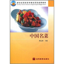 新世纪高职高专教改项目成果教材:中国名菜(附光盘)