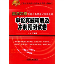黑龙江省录用公务员考试专用教材：申论真题精解及冲刺预测试卷（2011黑龙江省）