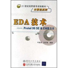 21世纪高职高专规划教材:EDA技术(Protel 99SE & EWB 5.0)