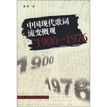 中国现代歌词流变概观（1900-1976）