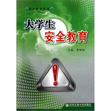 安全教育系列：大学生安全教育