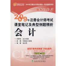 2009年注册会计师考试课堂笔记及典型例题精析：会计（附卡）
