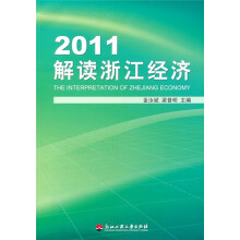 2011解读浙江经济