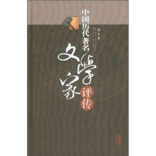 中国历代著名文学家评传-第九卷